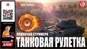 МИР ТАНКОВ: Танковая Рулетка