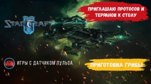 Star Craft 2 они не смогли удержатся от грибов которые я им приготовил #sk2 #starcraft2