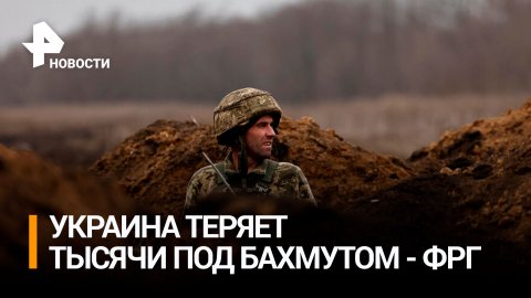 Тысячные потери ВСУ под Артемовском (Бахмут) признали в Германии / РЕН Новости
