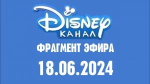 Фрагмент эфира (Канал Disney Казахстан Эстония Рига, 18.06.2024)