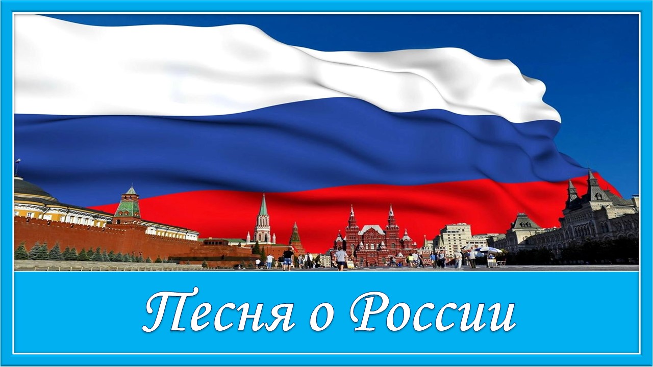 Песня о России. Российская земля у нас прекрасна