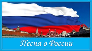 Песня о России. Российская земля у нас прекрасна