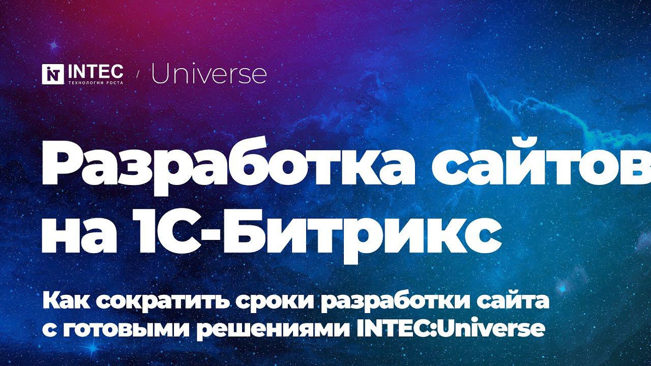 Разработка сайтов на 1С-Битрикс | Как сократить сроки разработки сайта с INTEC:Universe