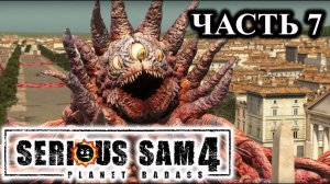 Serious Sam 4 ➤ Прохождение #7 ➤ Кальмар