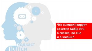 Психологический анализ символики Бабы-Яги во сне, в сказке и в жизни