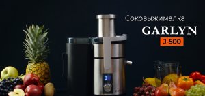 Соковыжималка GARLYN J-500 | Больше сока за меньшее время!