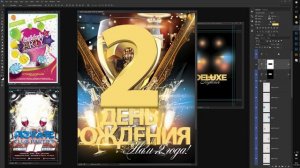 Создание афиши "нам 2 года" для ресторана в Adobe Photoshop