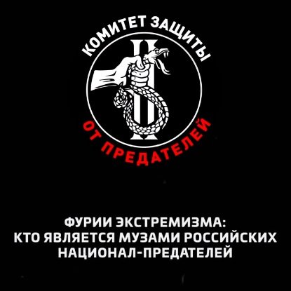 Фурии экстремизма: кто является музами российских национал-предателей