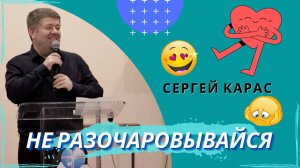 Сергей Карас. Не разочаровывайся