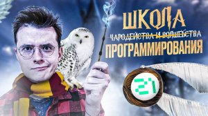 Как я попал в IT? Стать программистом с нуля и бесплатно, в Школа 21