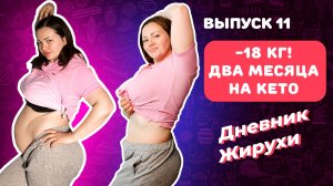 [Дневник Жирухи] -18кг За Два Месяца На Кето! Восстановление После Операции. Типичный Завтрак! 11