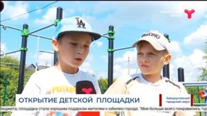 Открытие самой большой детской площадки в Заводоуковске