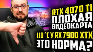 ЦЕНЫ И ТЕСТЫ RTX 4070 TI В 16 ИГРАХ➤RTX 4070 TI ПЛОХАЯ ВК➤Radeon RX 7900 XTX ГРЕЕТСЯ ДО 110 °C