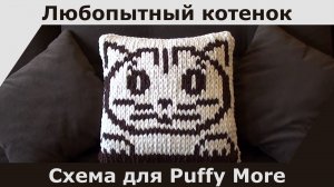 Подушка из Ализе Пуффи Море/Alize Puffy More. Схема узора Любопытный котенок.
