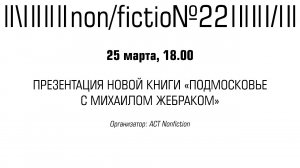 МИХАИЛ ЖЕБРАК. ПРЕЗЕНТАЦИЯ НОВОЙ КНИГИ «ПОДМОСКОВЬЕ С МИХАИЛОМ ЖЕБРАКОМ»