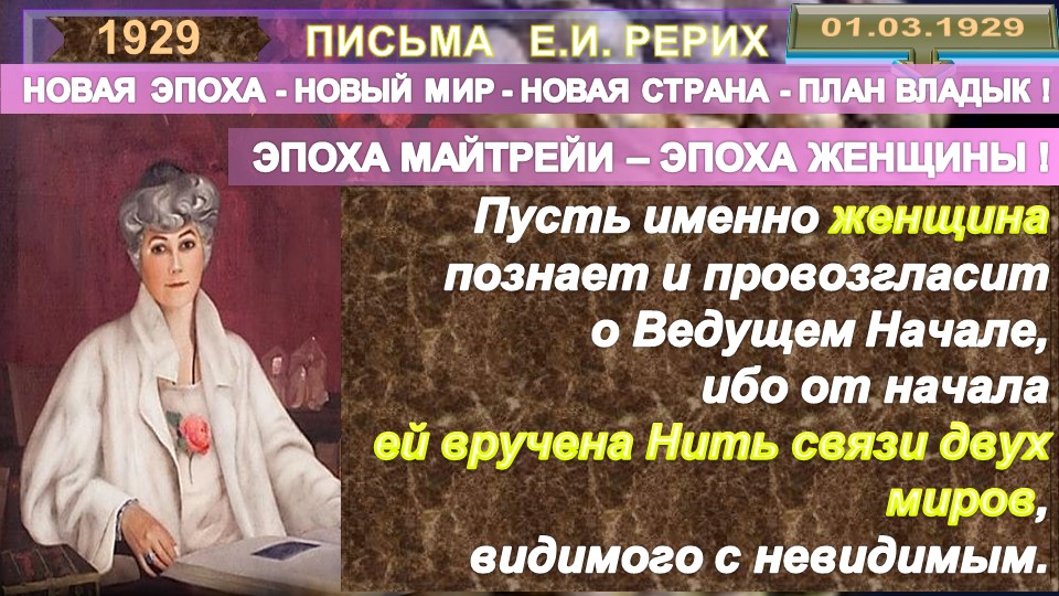 1929 от 01.03. Письма РЕРИХ Елены Ивановны (1879-1955)