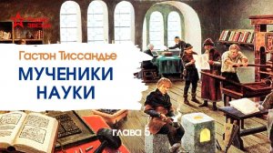 Гастон Тиссандье. Мученики науки. Глава 5