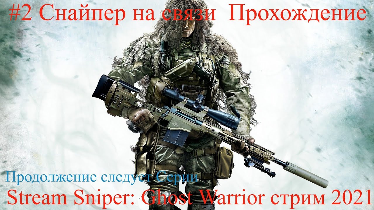 Stream Sniper Ghost Warrior стрим 2021 #2 Снайпер на связи  Прохождение Снайпер