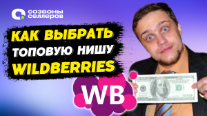 ✅ Аналитика Wildberries и ТОП товары - Как выбрать нишу на Wildberries через MPSTATS