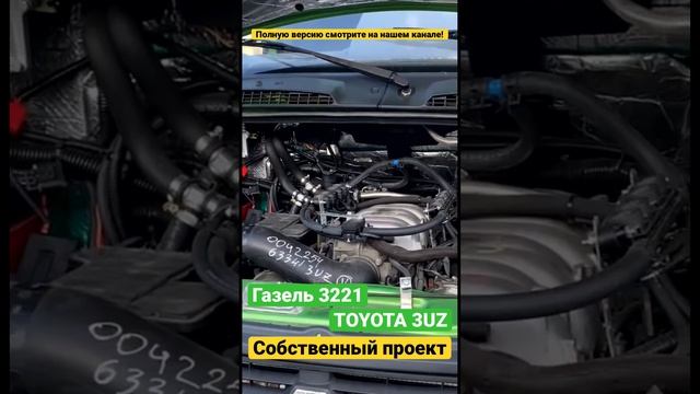 Переоборудование ГАЗели 3321, двигатель TOYOTA 3UZ. Собственный проект, аэродинамика! смотреть онлайн
