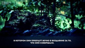 Саид Абу Марьям. Сура Аль-Ахкаф (6-20). Котрова - 2013