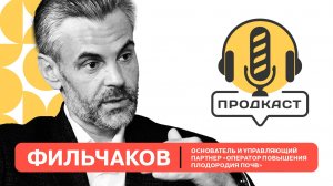 ПРОДкаст. Андрей Фильчаков, основатель компании "Оператор повышения плодородия почв".