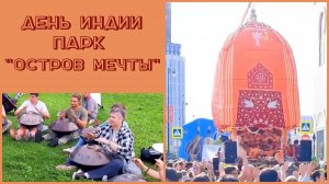 День Индии 2024.  Парк  "Остров  Мечты" .  Прогулка  выходного  дня.