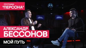 Программа "Персона" |МОЙ ПУТЬ| Писатель, автор малой прозы Александр Бессонов