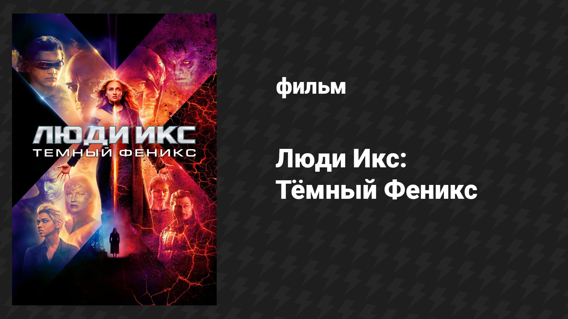 Люди Икс: Тёмный Феникс (фильм, 2019)