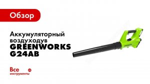 Сборка: аккумуляторный воздуходув Greenworks G24AB