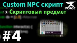 Скриптовый ПРЕДМЕТ в Кастом НПС / Custom NPC Урок 4 - Подбрасывающий предмет • KGS