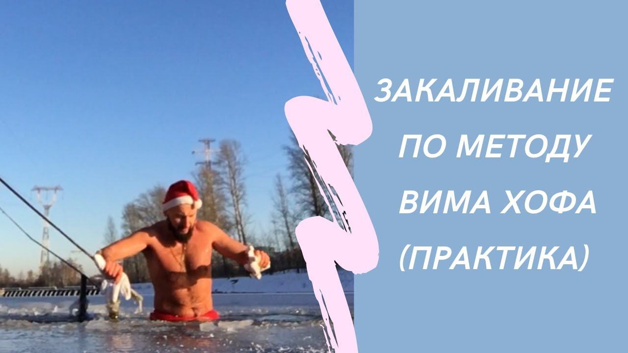 Закаливание по Методу Вим Хофа(практика)
