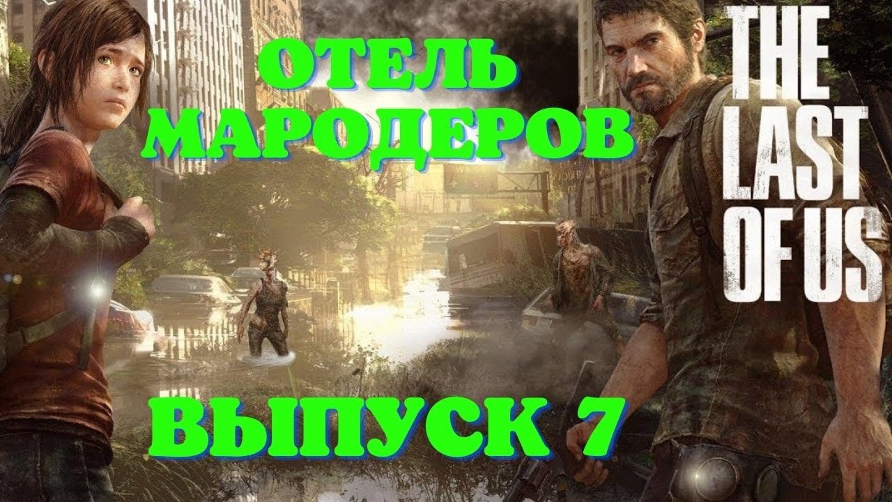 The Last of US Remastered. PS5 /Прохождение Одни из нас. Выпуск 7.