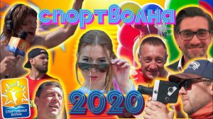 Спортволна-2020 | Пародия на Олимпиаду 1980