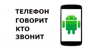 ✅ Как сделать чтоб телефон говорил кто звонит | Приложение говорит имя звонящего на Андроид скачать