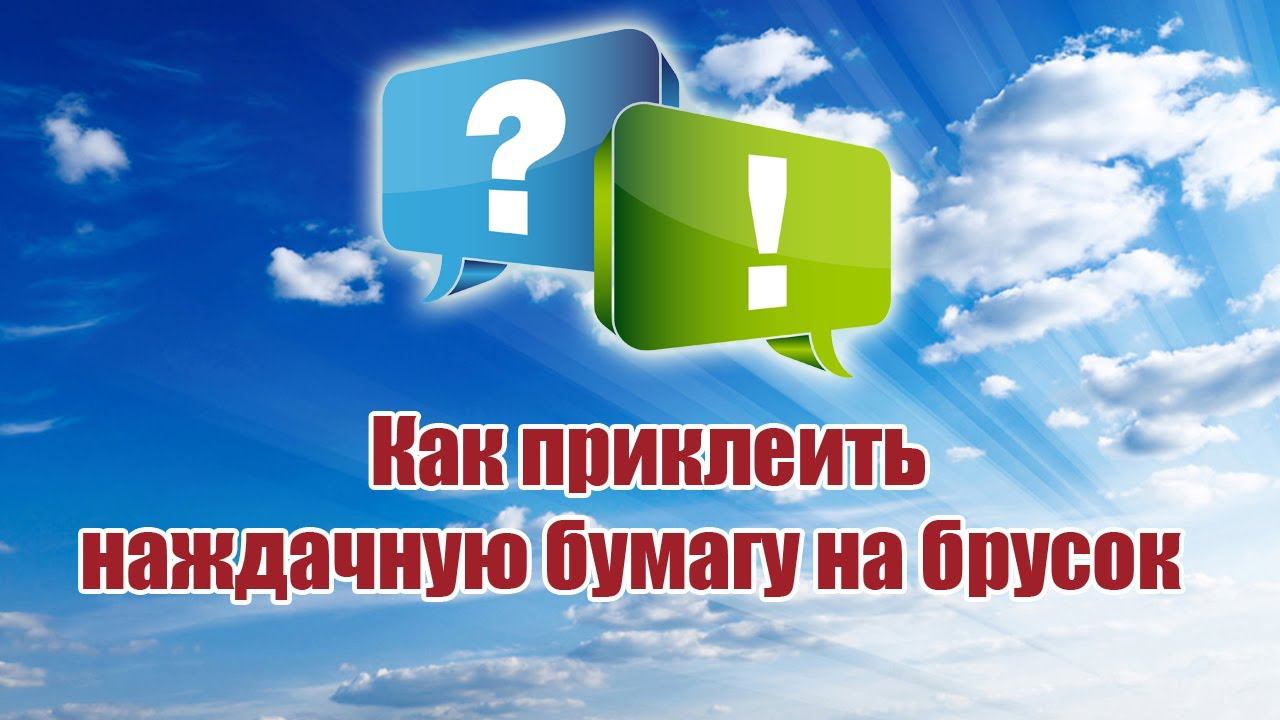 Как приклеить наждачную бумагу на брусок? / ALNADO