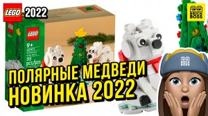 Новинка Лего – Полярные медведи (40571) || Осень 2022 года || Новости наборов Lego Creator