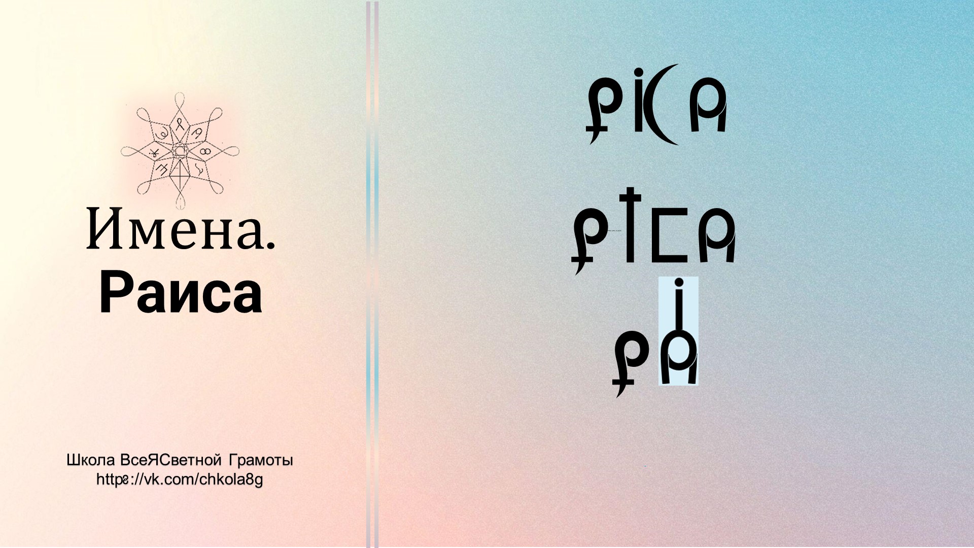 Раиса. Имена. ВсеЯСветная Грамота
