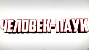 Человек-Паук: МАЙНКРАФТ СЕРИАЛ | ГЛАВНАЯ ТЕМА