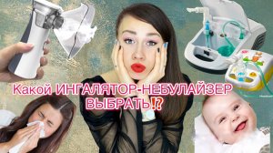 НЕБУЛАЙЗЕР как выбрать? Компрессорный небулайзер. НЕБУЛАЙЗЕР NEB AID