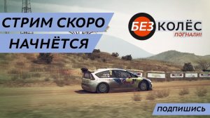 Продолжаем карьеру в WRC Generations