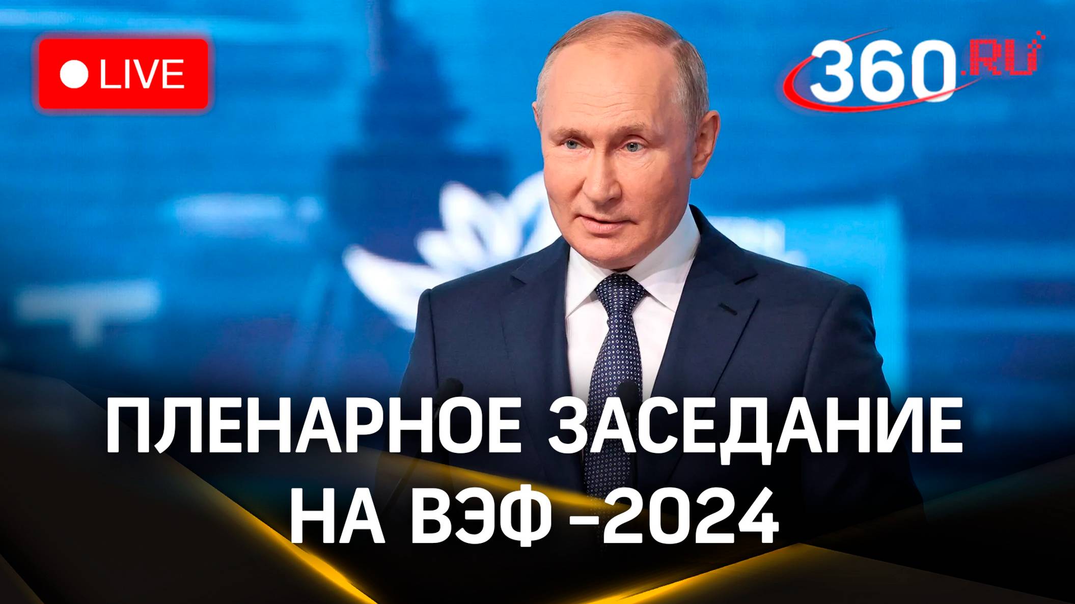 Путин выступает на пленарном заседании Восточного экономического форума | Прямая трансляция