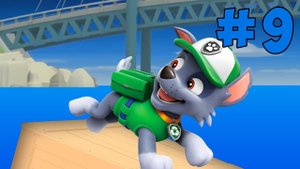 Щенячий патруль 9 серия Мега Щенки. На помощь друзьям Бухта Рокки . Paw Patrol