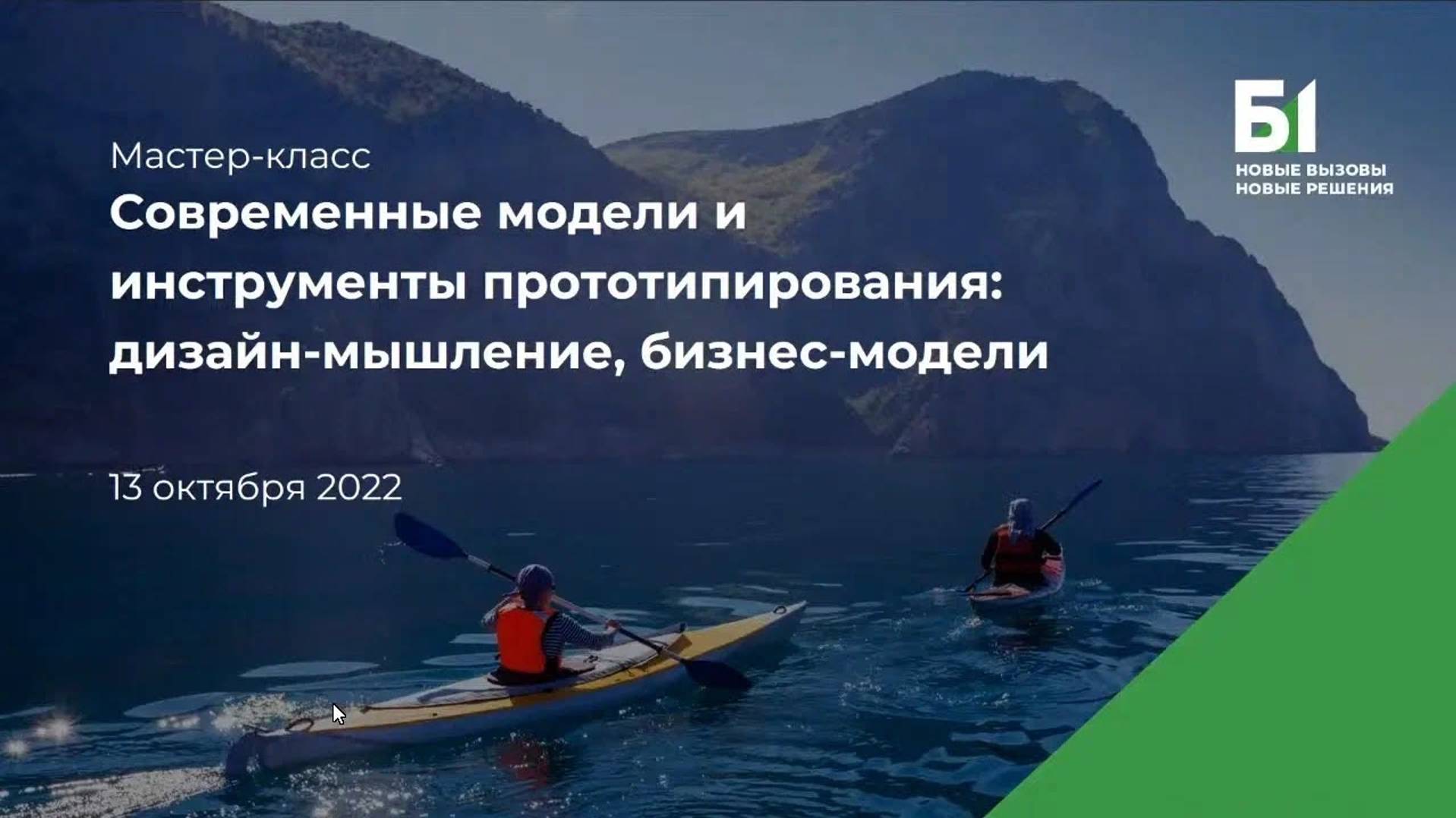 Мастер-класс "Современные модели и инструменты прототипирования"