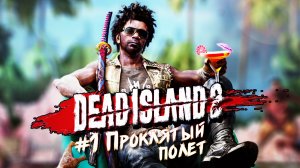 Ep 1 - Прохождение Dead Island 2 ➤ Дед Исланд 2 прохождение на русском