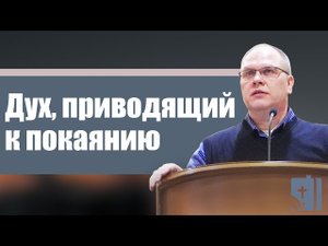 Владимир Меньшиков _ Дух, приводящий к покаянию _ проповедь _ Пермь.