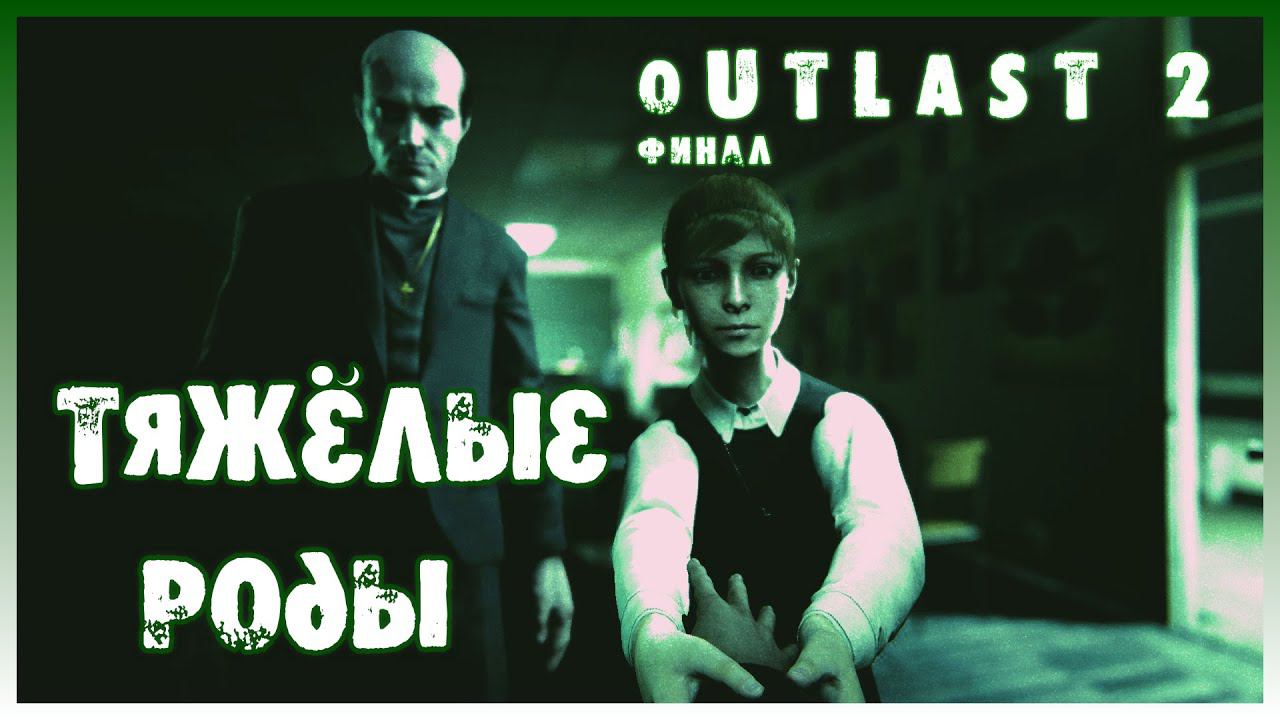 Прохождение Outlast 2 #6 I Тяжёлые роды. Финал