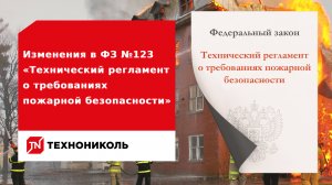 Изменения в ФЗ №123-ФЗ «Технический регламент о требованиях пожарной безопасности»