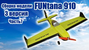 Пилотажная модель FUNtana 910 / 3 версия / 7 часть / ALNADO