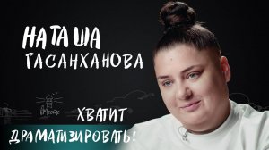 Наташа Гасанханова о честности с собой, благодарности к родителям и единственной любви для вМесте